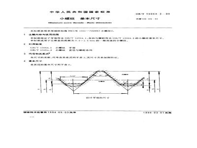 GB/T 15054.3-1994 小螺纹 基本尺寸