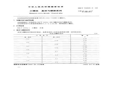 GB/T 15054.2-1994 小螺纹 直径与螺距系列