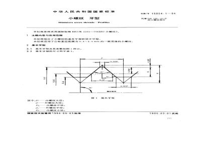 GB/T 15054.1-1994 小螺纹 牙型