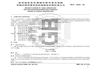 GB/T 15053-1994 使用辐射显色薄膜和聚甲基丙烯酸甲酯剂量测量系统测量吸收剂量标准方法