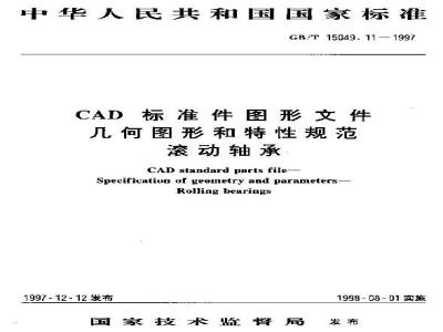 GB/T 15049.11-1997 CAD 标准件图形文件 几何图形和特性规范 滚动轴承