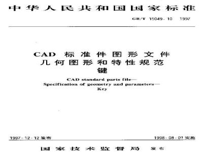 GB/T 15049.10-1997 CAD 标准件图形文件 几何图形和特性规范 键
