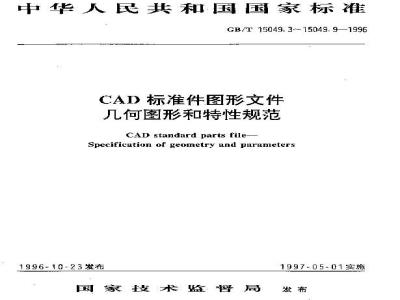 GB/T 15049.9-1996 CAD标准件图形文件 几何图形和特性规范 垫圈