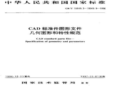 GB/T 15049.8-1996 CAD标准件图形文件 几何图形和特性规范 挡圈