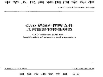 GB/T 15049.6-1996 CAD标准件图形文件 几何图形和特性规范 螺栓
