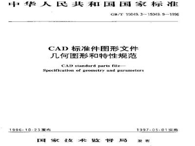 GB/T 15049.5-1996 CAD标准件图形文件 几何图形和特性规范 螺母