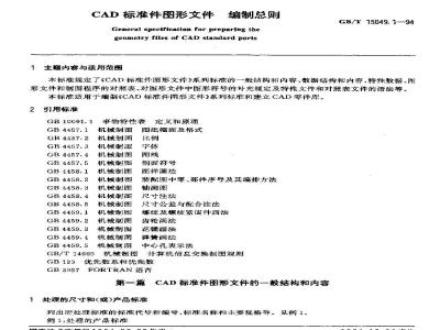 GB/T 15049.1-1994 CAD标准件图形文件 编制总则