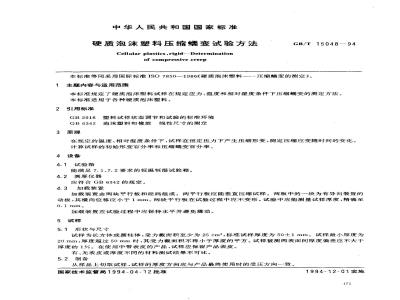 GB/T 15048-1994 硬质泡沫塑料压缩蠕变试验方法