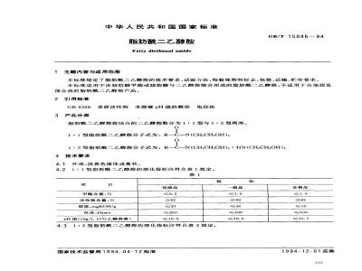 GB/T 15046-1994 脂肪酰二乙醇胺