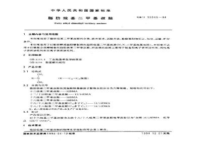 GB/T 15045-1994 脂肪烷基二甲基叔胺