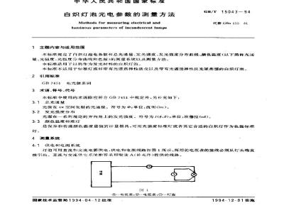 GB/T 15043-1994 白炽灯泡光电参数的测量方法