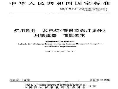 GB/T 15042-2005 灯用附件放电灯(管形荧光灯除外)用镇流器性能要求