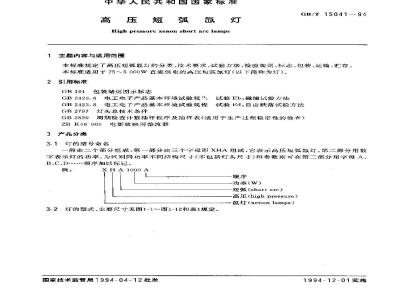 GB/T 15041-1994 高压短弧氙灯