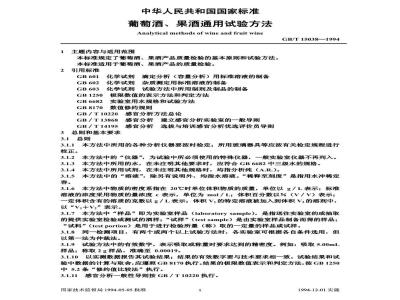 GB/T 15038-1994 葡萄酒、果酒通用试验方法