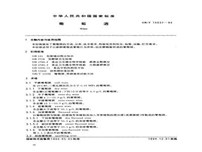 GB/T 15037-1994 葡萄酒