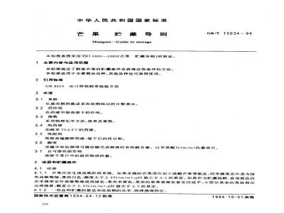 GB/T 15034-1994 芒果 贮藏导则