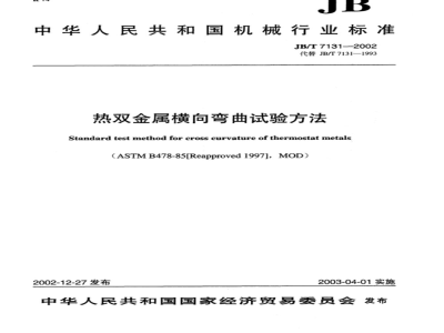JB/T 7131-2002 热双金属横向弯曲试验方法