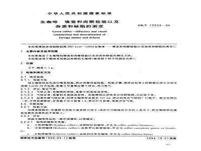 GB/T 15033-1994 生咖啡 嗅觉和肉眼检验以及杂质和缺陷的测定