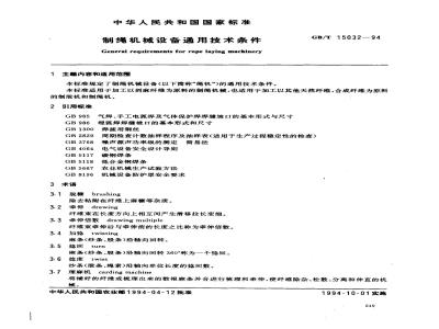 GB/T 15032-1994 制绳机械设备通用技术条件