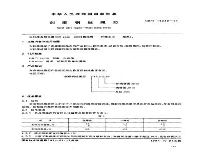 GB/T 15030-1994 剑麻钢丝绳芯