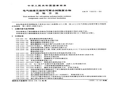 GB/T 15023-1994 电气绝缘无溶剂可聚合树脂复合物 试验方法