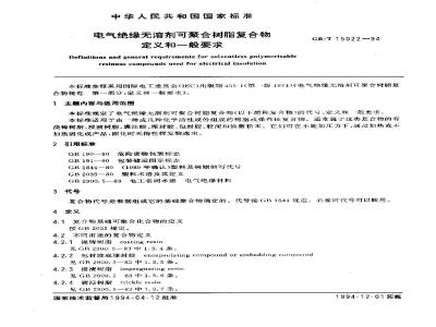 GB/T 15022-1994 电气绝缘无溶剂可聚合树脂复合物定义和一般要求