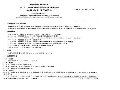 GB/T 15021-1994 缩微摄影技术 用35mm卷片拍摄技术图样和技术文件的规定