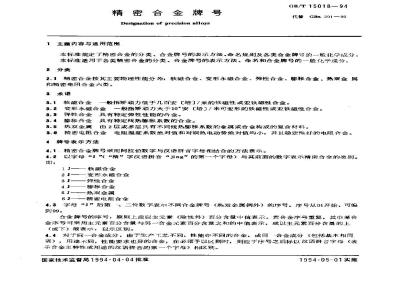 GB/T 15018-1994 精密合金牌号