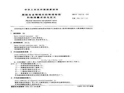 GB/T 15015-1994 膨胀合金领域内的物理特性和物理量术语与定义