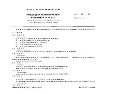 GB/T 15014-1994 弹性合金领域内的物理特性和物理量术语与定义