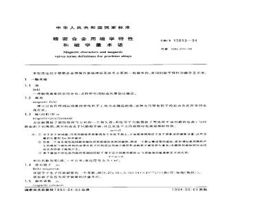GB/T 15013-1994 精密合金用磁学特性和磁学量术语