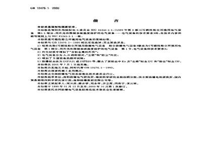GB 12476.1-2000 可燃性粉尘环境用电气设备 第1部分：用外壳和限制表面温度保护的电气设备 第1节：电气设备的技术要求