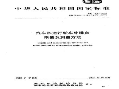 GB 1495-2002 汽车加速行驶车外噪声限值及测量方法