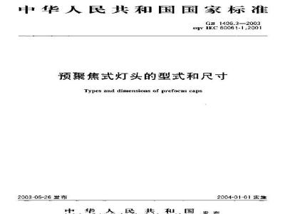 GB 1406.3-2003 预聚焦式灯头的型式和尺寸