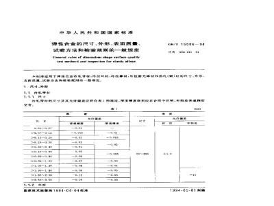 GB/T 15006-1994 弹性合金的尺寸、外形、表面质量、试验方法和检验规则的一般规定