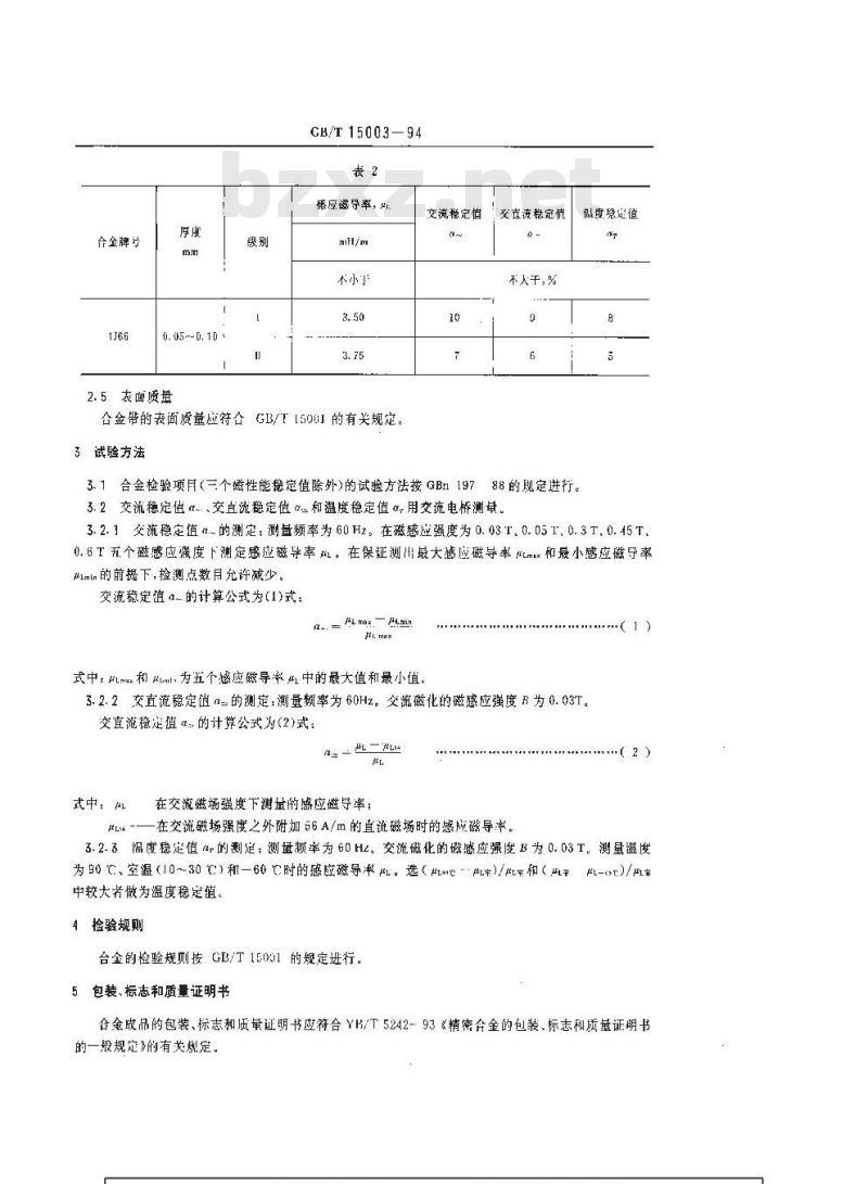 GB/T 15003-1994 恒磁导率合金技术条件 GB/T 15003-1994 恒磁导率合金技术条件