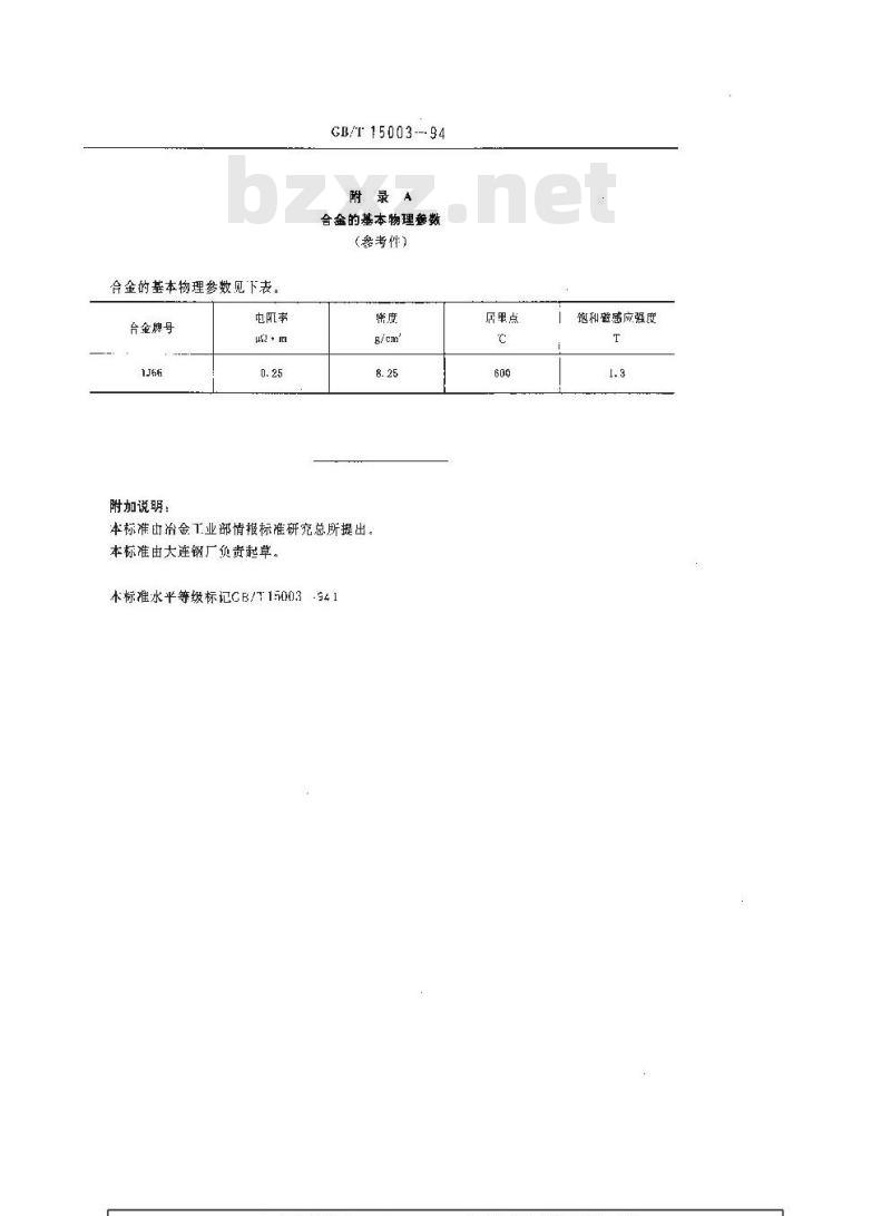 GB/T 15003-1994 恒磁导率合金技术条件 GB/T 15003-1994 恒磁导率合金技术条件