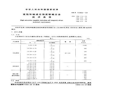 GB/T 15002-1994 高饱和磁感应强度软磁合金技术条件