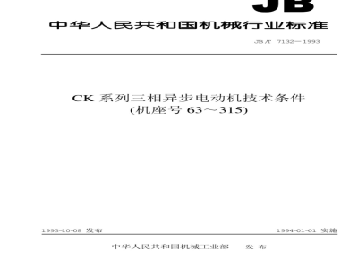 JB/T 7132-1993 Technical requirements for CK series three-phase asynchronous motors (frame size 63 to 315)
