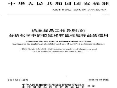 GB/T 15000.9-2004 标准样品工作导则(9)分析化学中的校准和有证标准样品的使用