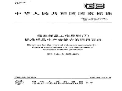 GB/T 15000.7-2001 标准样品工作导则(7) 标准样品生产者能力的通用要求