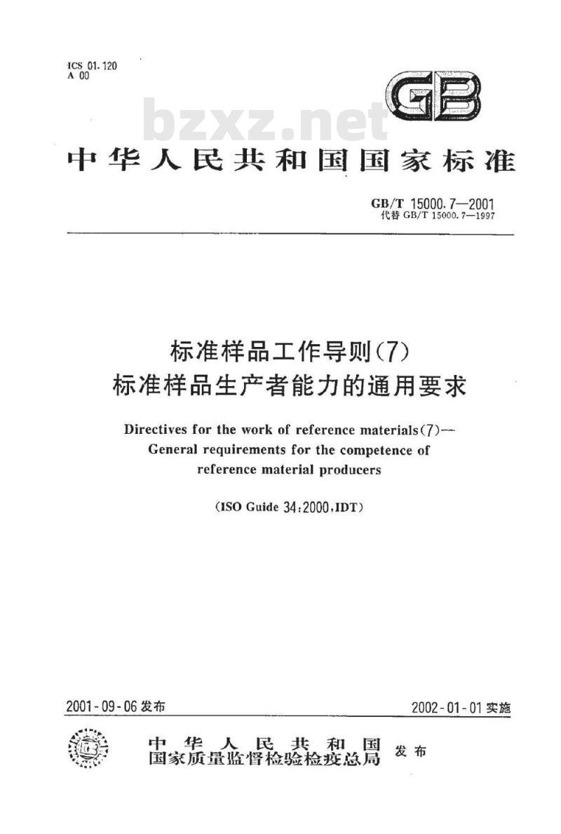 GB/T 15000.7-2001 标准样品工作导则(7) 标准样品生产者能力的通用要求