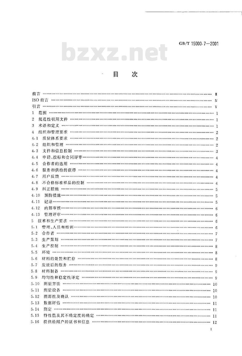 GB/T 15000.7-2001 标准样品工作导则(7) 标准样品生产者能力的通用要求