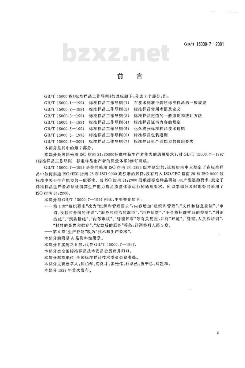 GB/T 15000.7-2001 标准样品工作导则(7) 标准样品生产者能力的通用要求