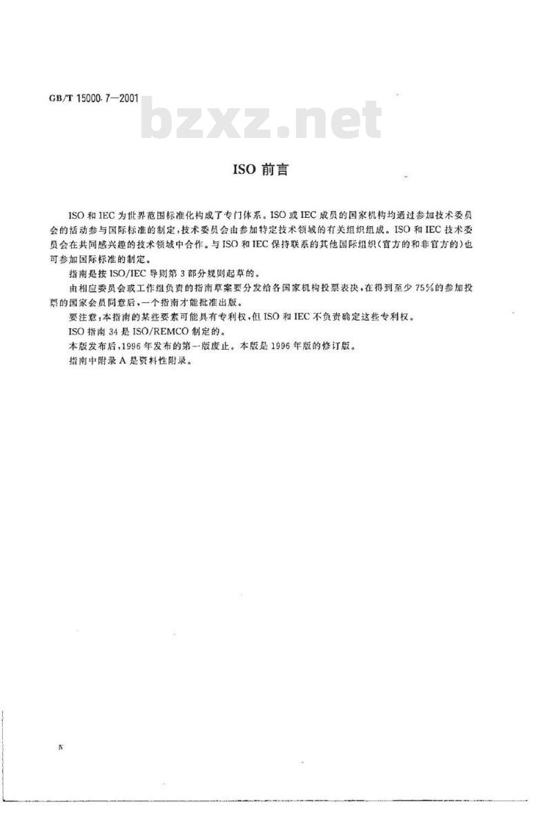 GB/T 15000.7-2001 标准样品工作导则(7) 标准样品生产者能力的通用要求