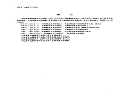 GB/T 15000.6-1996 标准样品工作导则(6) 标准样品包装通则