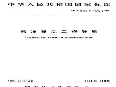GB/T 15000.5-1994 标准样品工作导则(5)化学成分标准样品技术通则
