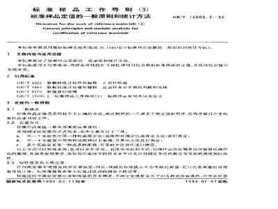 GB/T 15000.3-1994 标准样品工作导则(3)标准样品定值的一般原则和统计方法