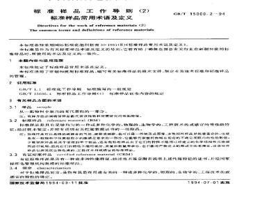 GB/T 15000.2-1994 标准样品工作导则(2)标准样品常用术语及定义