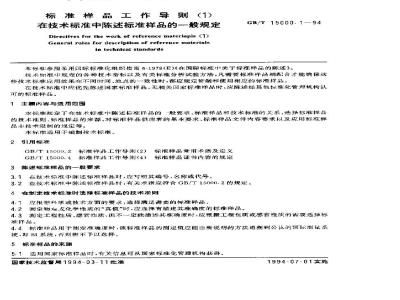 GB/T 15000.1-1994 标准样品工作导则(1)在技术标准中陈述标准样品的一般规定